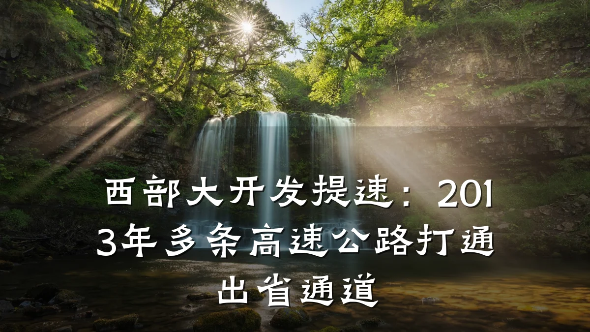 西部大开发提速:2013年多条高速公路打通出省通道