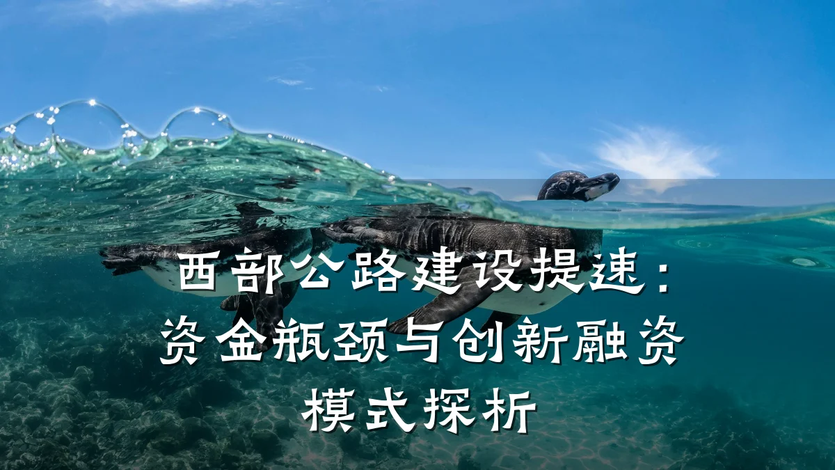 西部公路建设提速:资金瓶颈与创新融资模式探析
