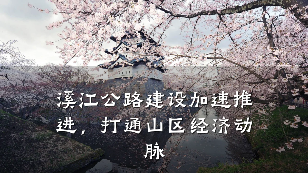 溪江公路建设加速推进,打通山区经济动脉