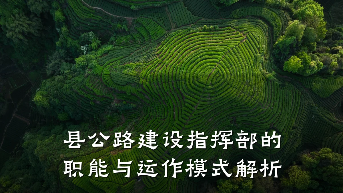 县公路建设指挥部的职能与运作模式解析