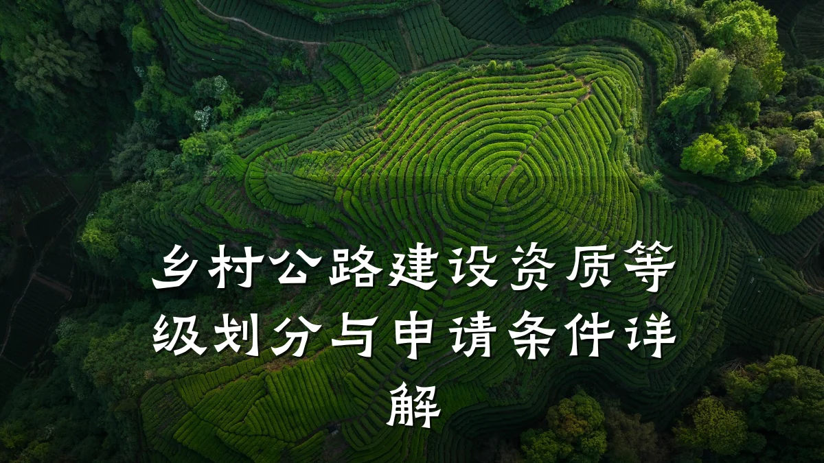 乡村公路建设资质等级划分与申请条件详解