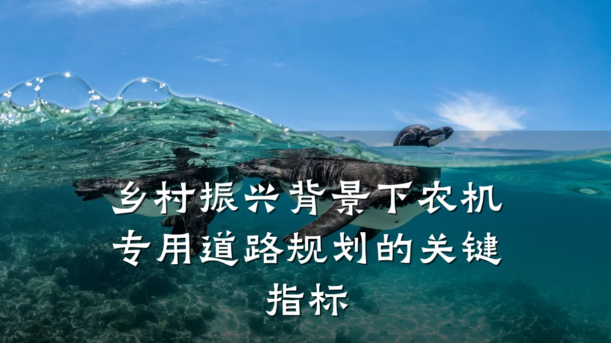 乡村振兴背景下农机专用道路规划的关键指标