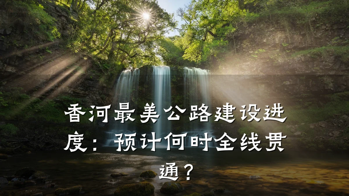香河最美公路建设进度:预计何时全线贯通?