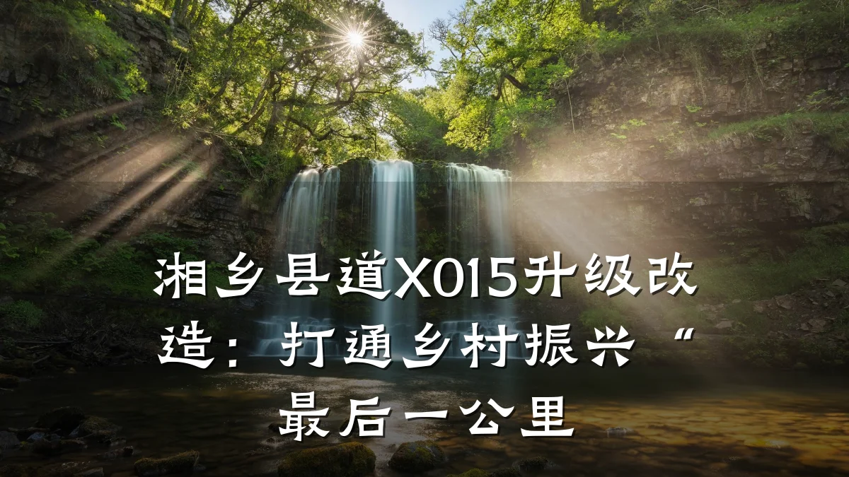 湘乡县道X015升级改造:打通乡村振兴“最后一公里