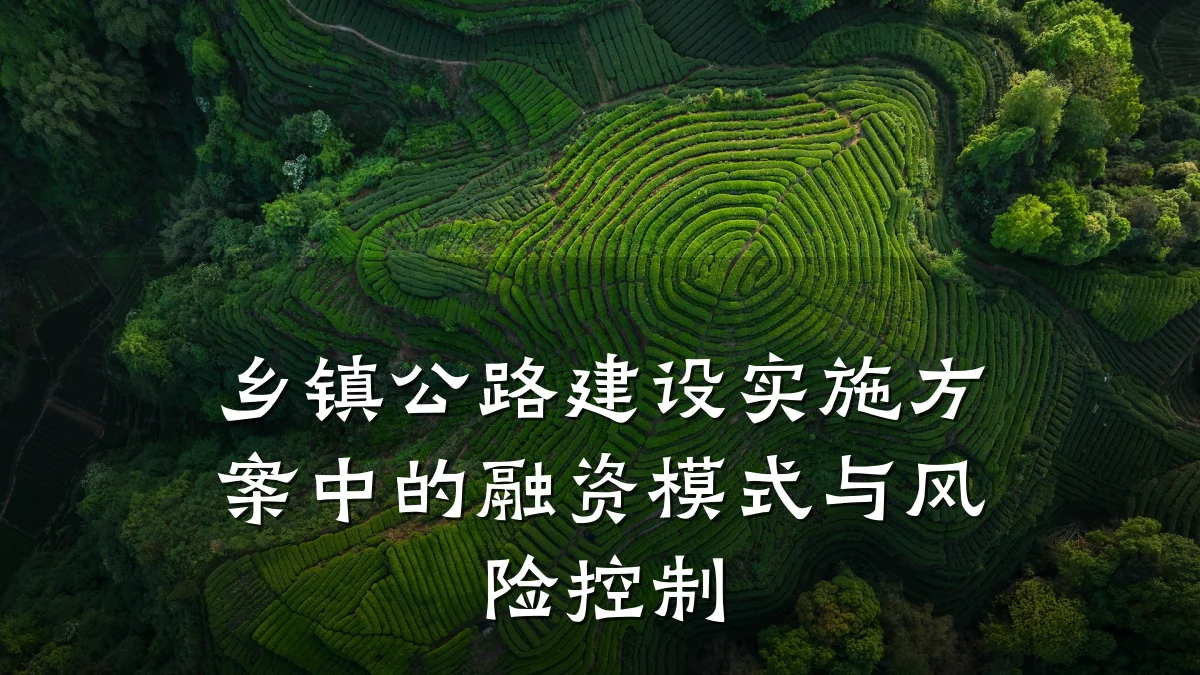 乡镇公路建设实施方案中的融资模式与风险控制