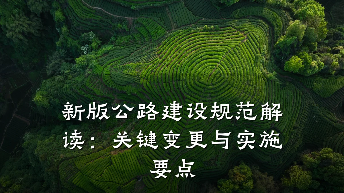 新版公路建设规范解读：关键变更与实施要点