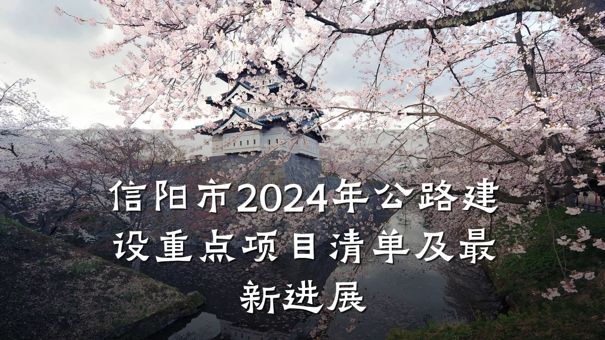信阳市2024年公路建设重点项目清单及最新进展