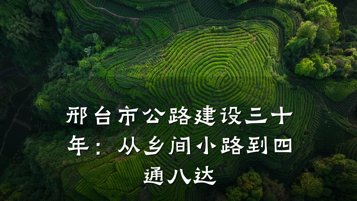 邢台市公路建设三十年：从乡间小路到四通八达