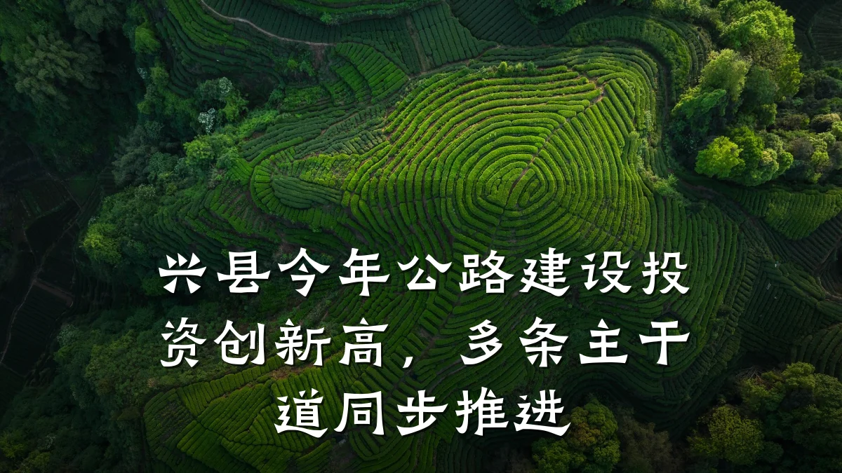 兴县今年公路建设投资创新高,多条主干道同步推进