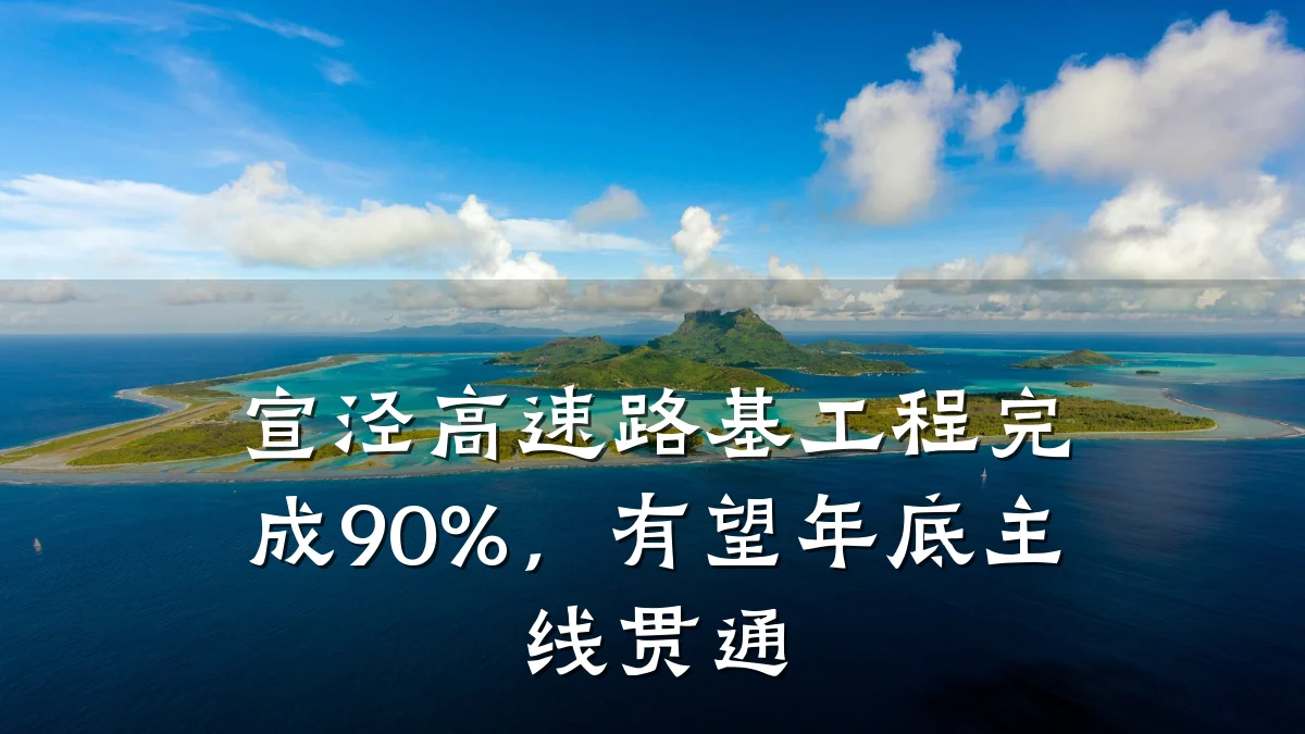 宣泾高速路基工程完成90%,有望年底主线贯通