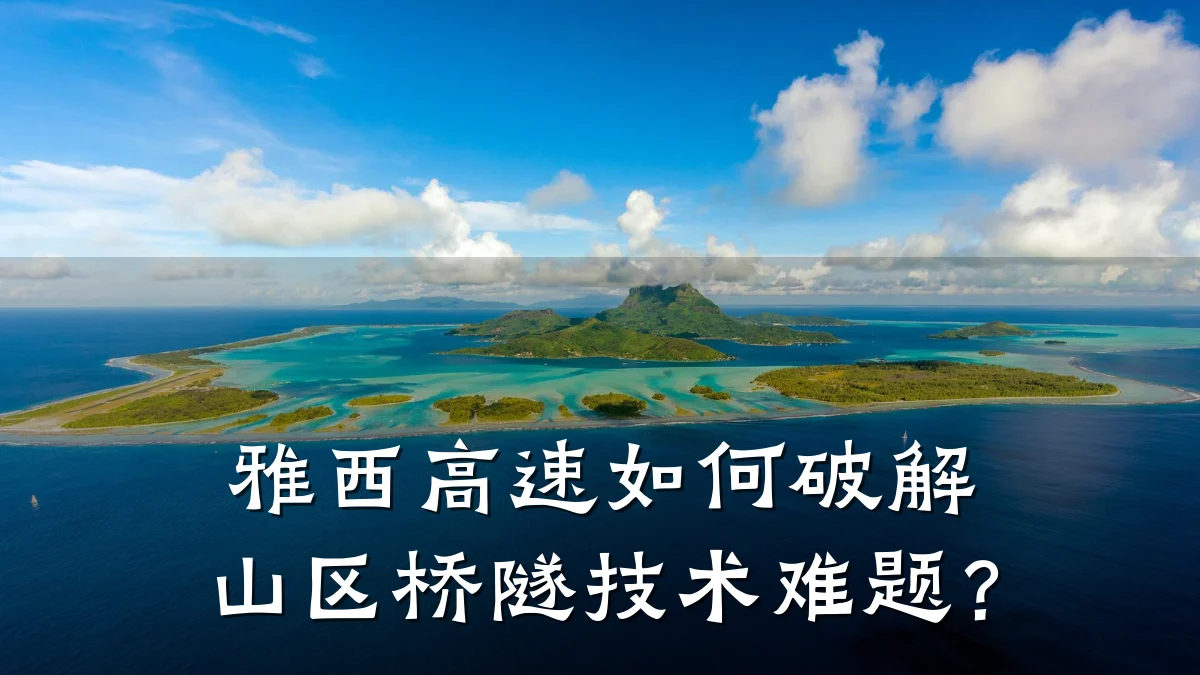 雅西高速如何破解山区桥隧技术难题?