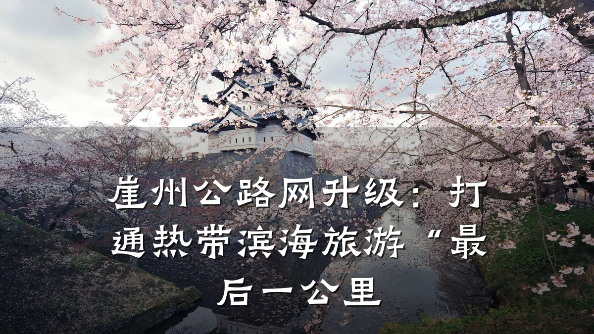 崖州公路网升级：打通热带滨海旅游“最后一公里