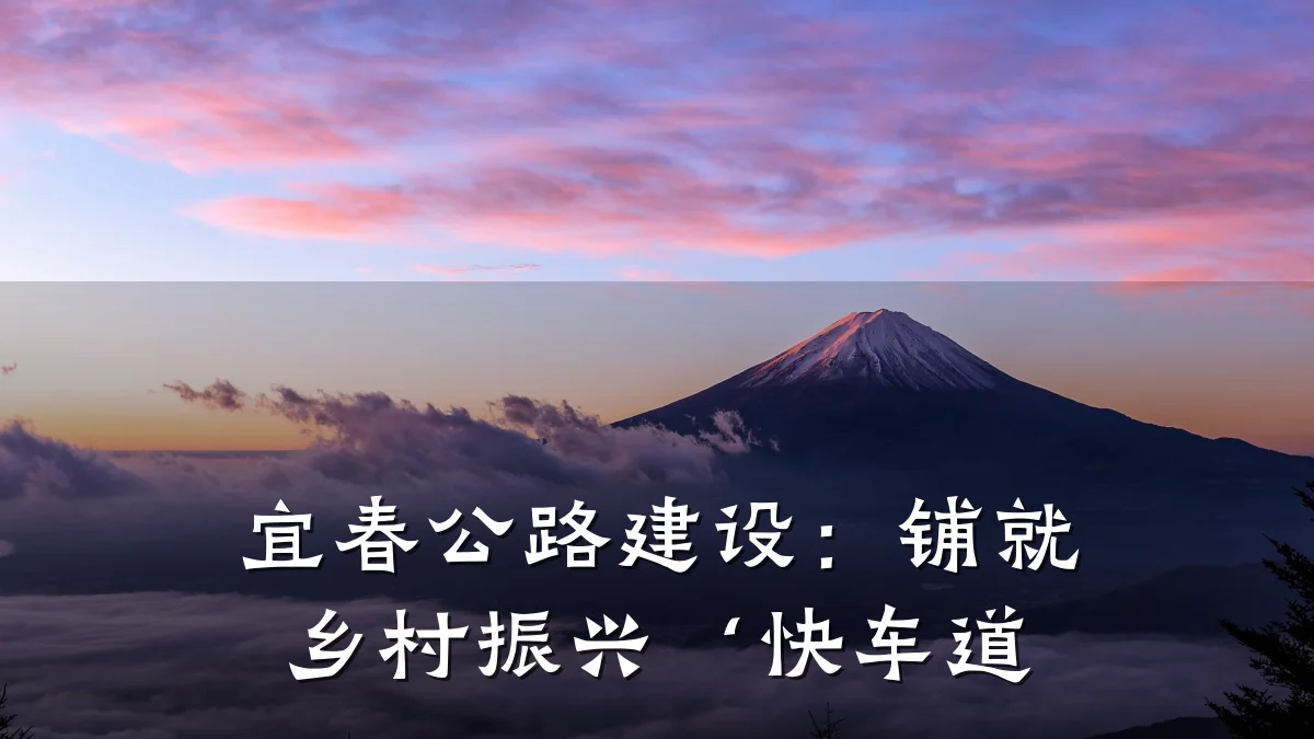 宜春公路建设：铺就乡村振兴‘快车道