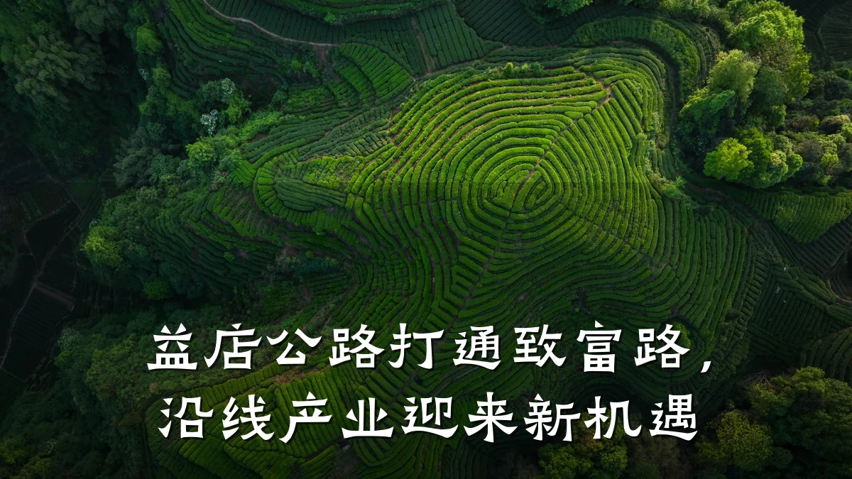 益店公路打通致富路,沿线产业迎来新机遇