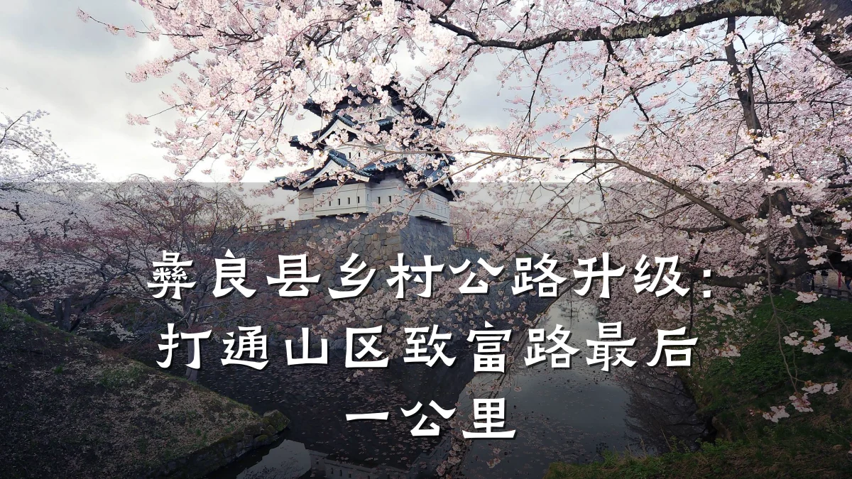 彝良县乡村公路升级：打通山区致富路最后一公里