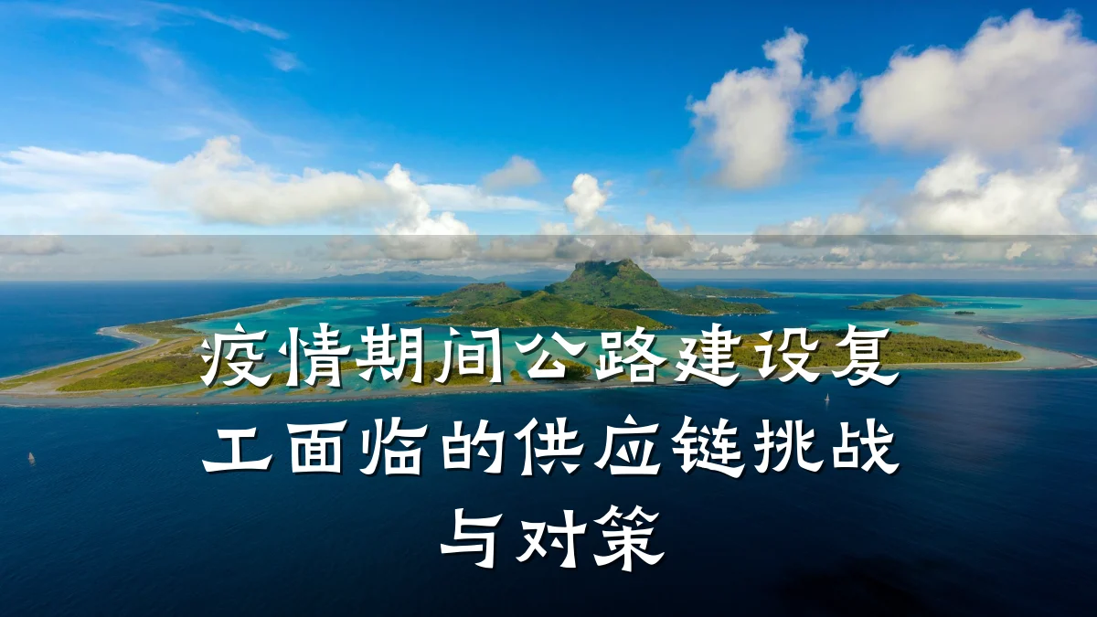 疫情期间公路建设复工面临的供应链挑战与对策