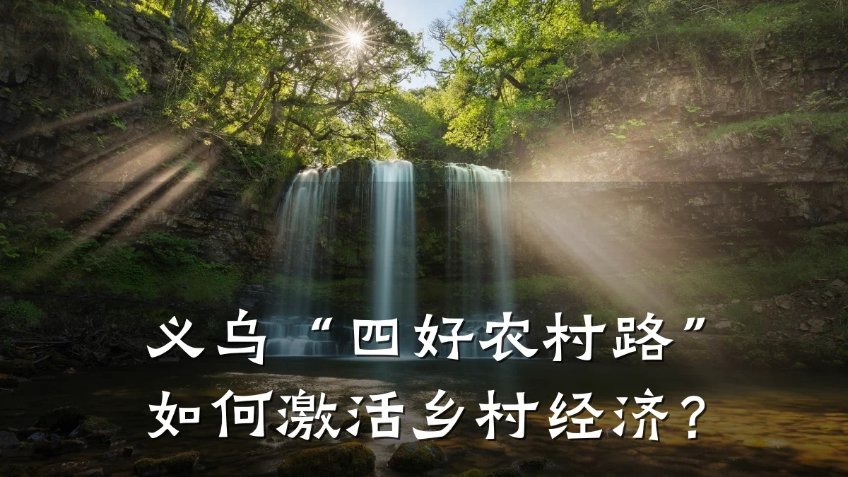 义乌“四好农村路”如何激活乡村经济?