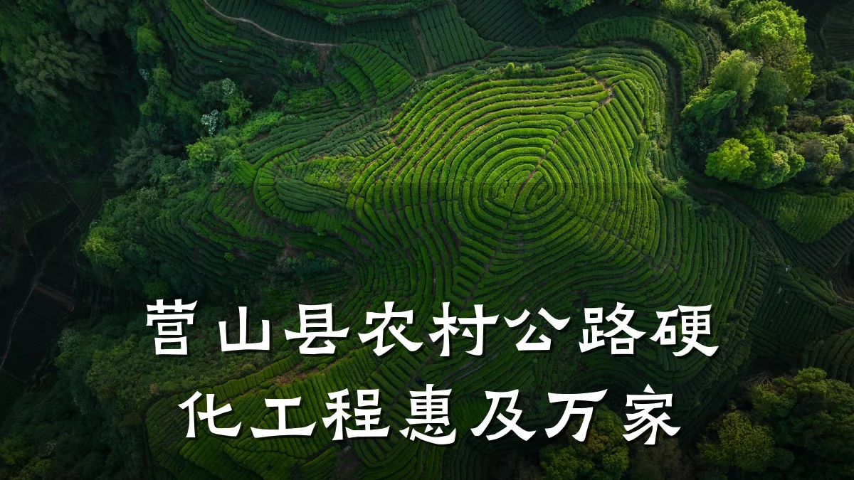 营山县农村公路硬化工程惠及万家