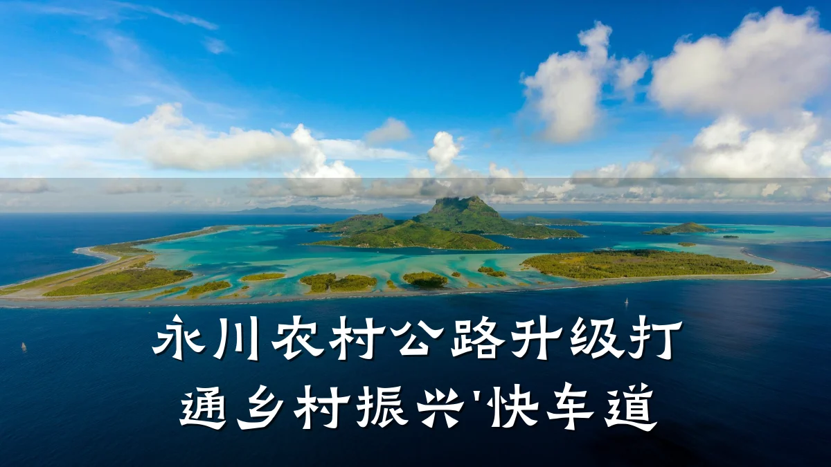 永川农村公路升级打通乡村振兴'快车道