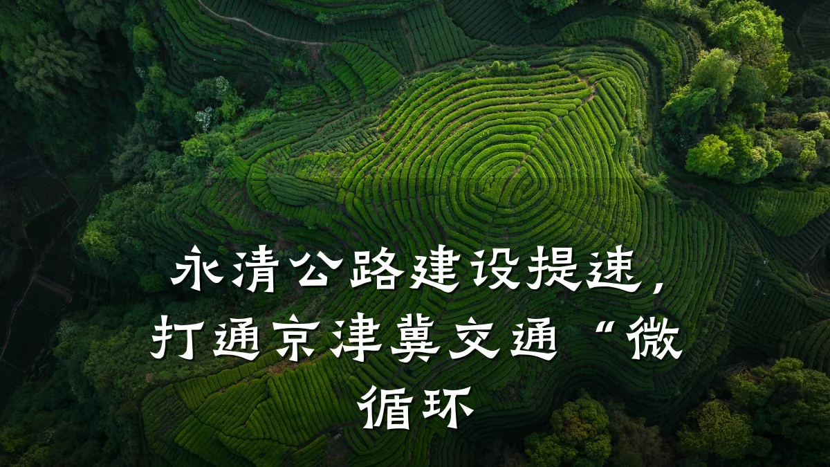 永清公路建设提速,打通京津冀交通“微循环