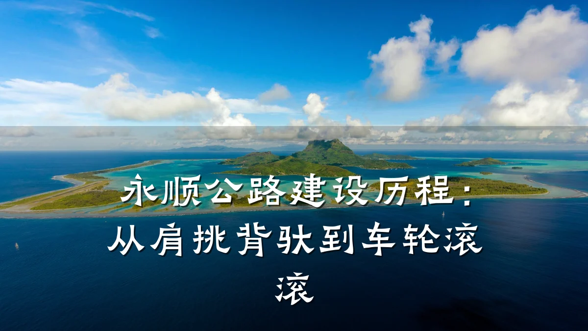永顺公路建设历程：从肩挑背驮到车轮滚滚