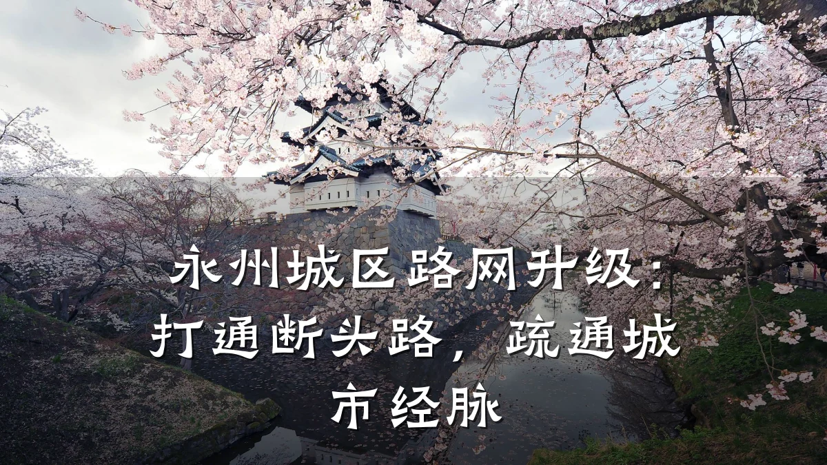 永州城区路网升级:打通断头路,疏通城市经脉