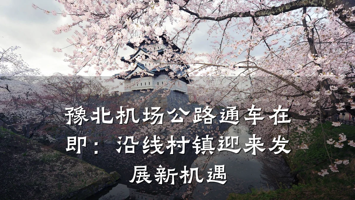 豫北机场公路通车在即：沿线村镇迎来发展新机遇