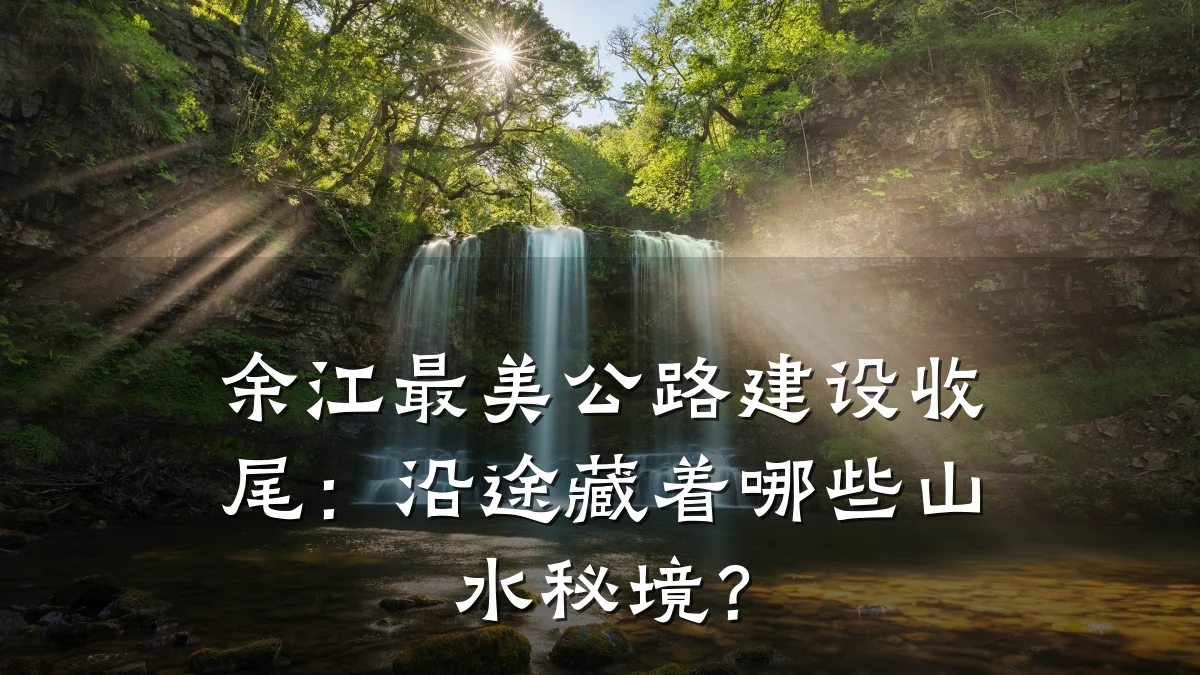 余江最美公路建设收尾:沿途藏着哪些山水秘境?