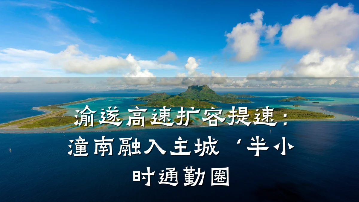 渝遂高速扩容提速：潼南融入主城‘半小时通勤圈
