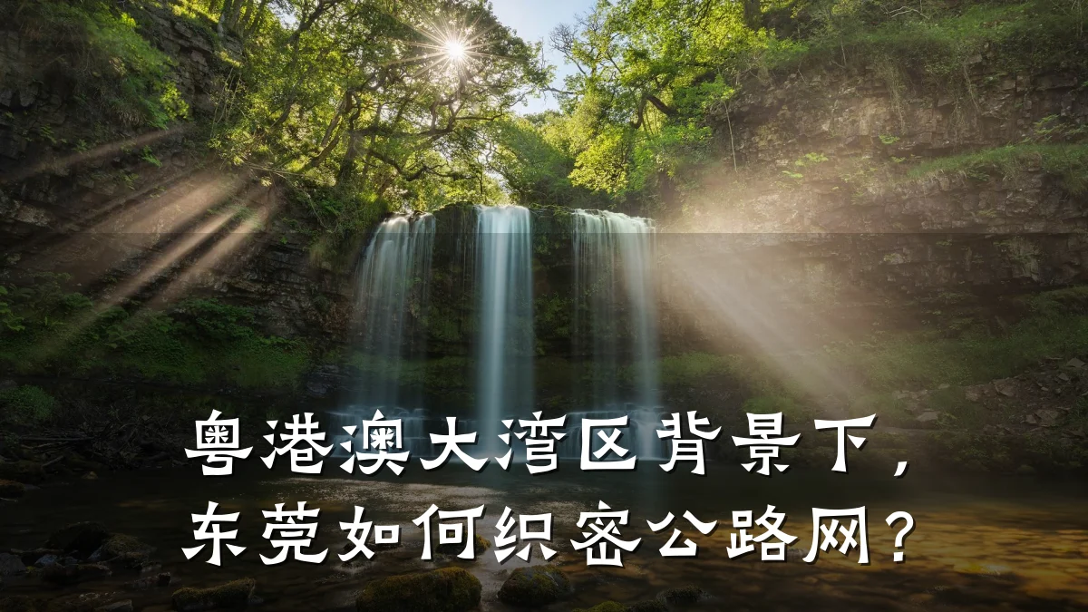 粤港澳大湾区背景下,东莞如何织密公路网?