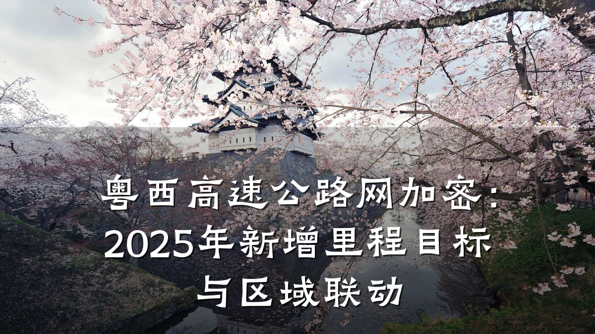 粤西高速公路网加密：2025年新增里程目标与区域联动