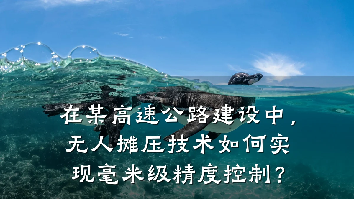 在某高速公路建设中,无人摊压技术如何实现毫米级精度控制?
