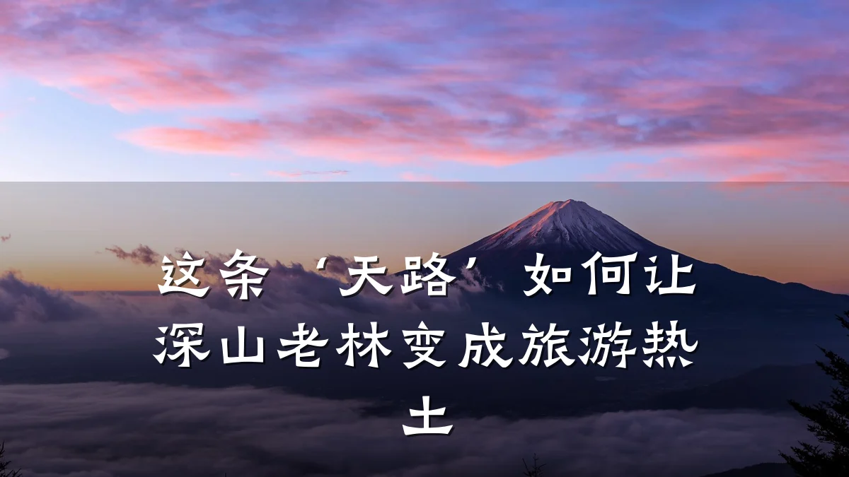 这条‘天路’如何让深山老林变成旅游热土