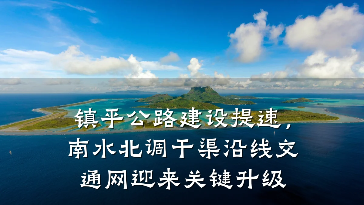 镇平公路建设提速,南水北调干渠沿线交通网迎来关键升级