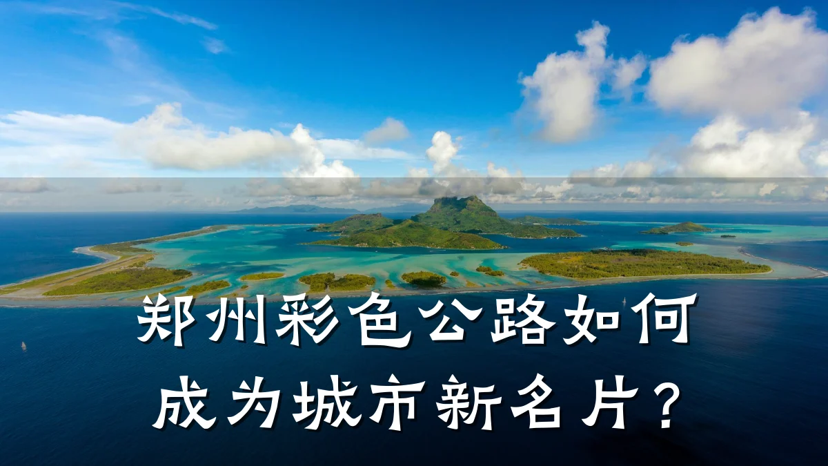 郑州彩色公路如何成为城市新名片?