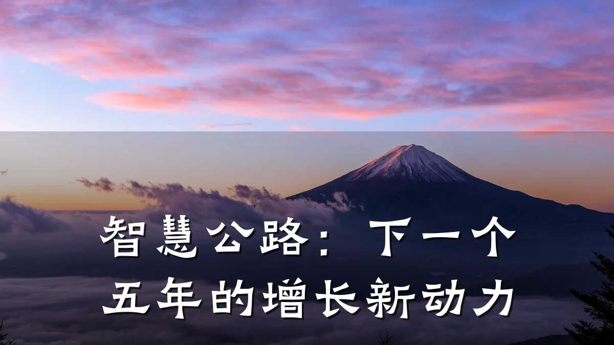智慧公路:下一个五年的增长新动力