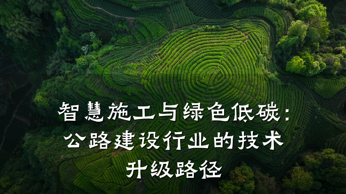 智慧施工与绿色低碳:公路建设行业的技术升级路径
