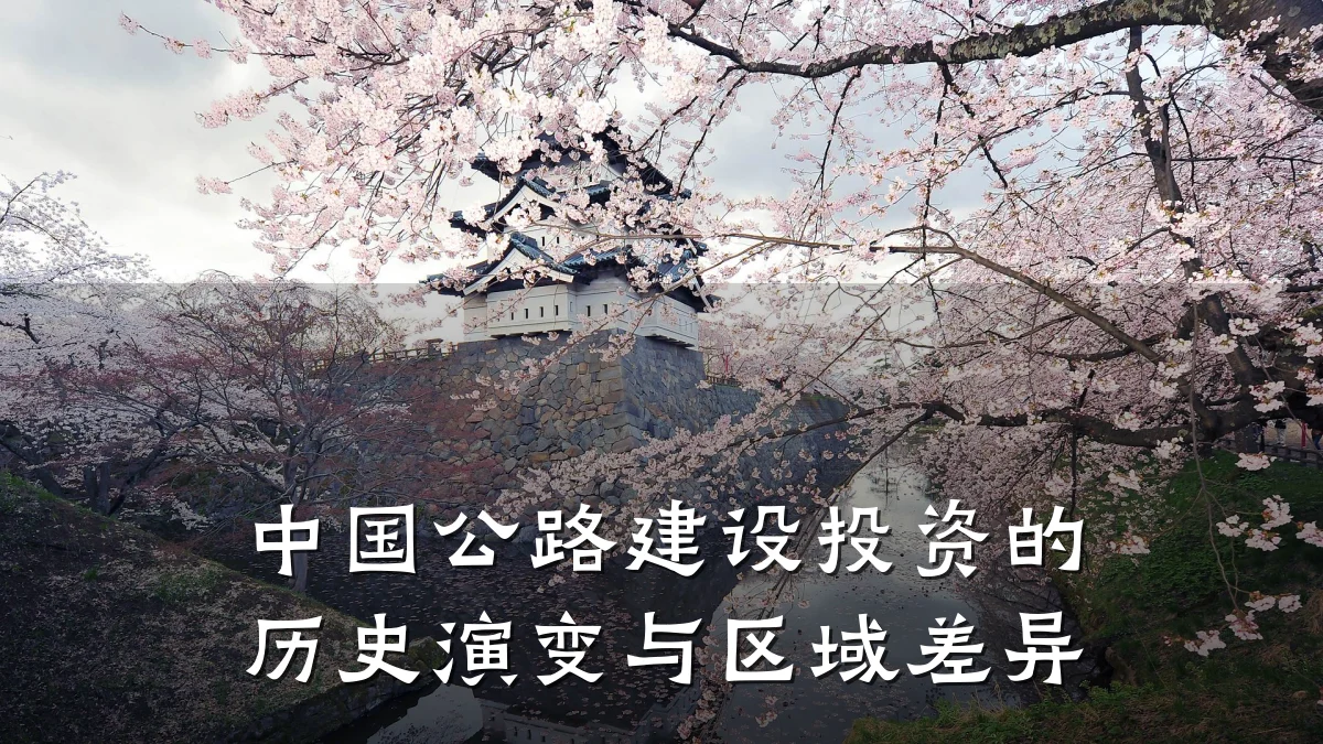 中国公路建设投资的历史演变与区域差异