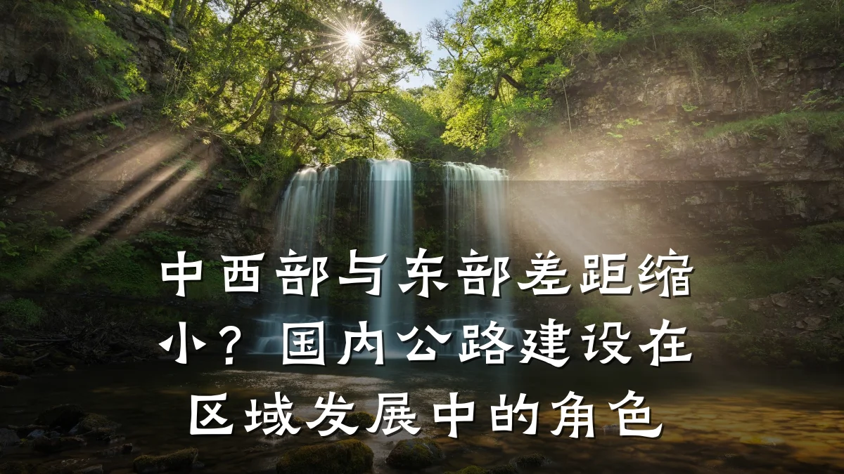 中西部与东部差距缩小？国内公路建设在区域发展中的角色