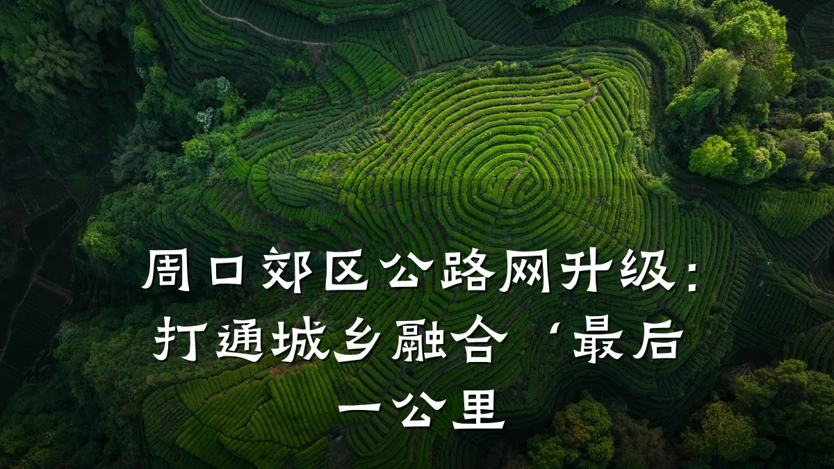 周口郊区公路网升级：打通城乡融合‘最后一公里