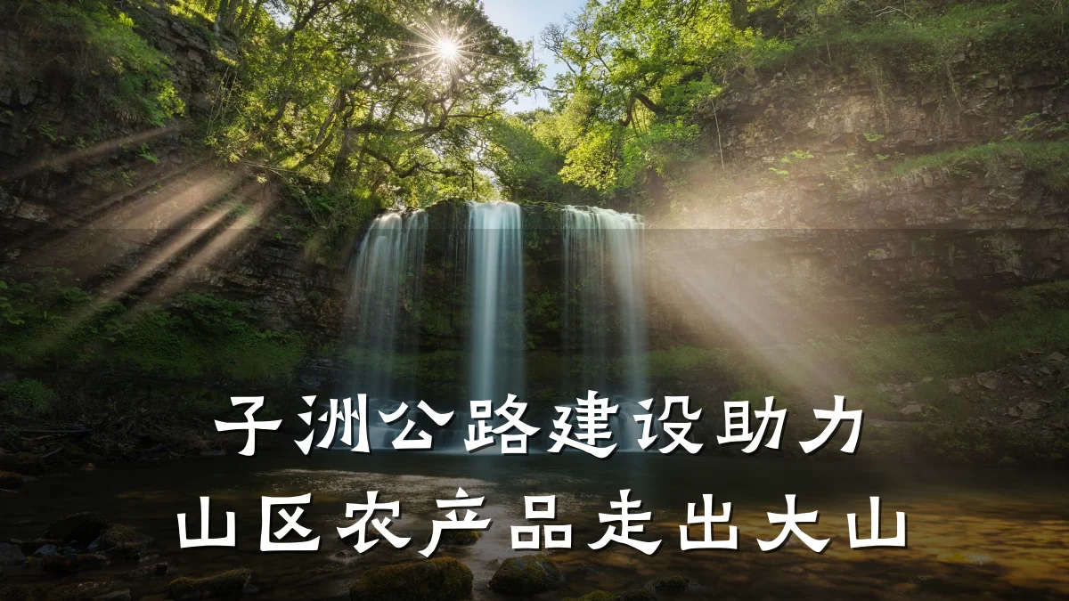 子洲公路建设助力山区农产品走出大山