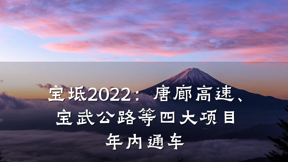 宝坻2022：唐廊高速、宝武公路等四大项目年内通车