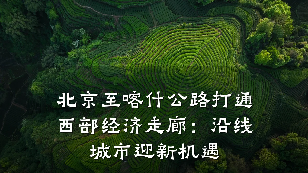 北京至喀什公路打通西部经济走廊:沿线城市迎新机遇