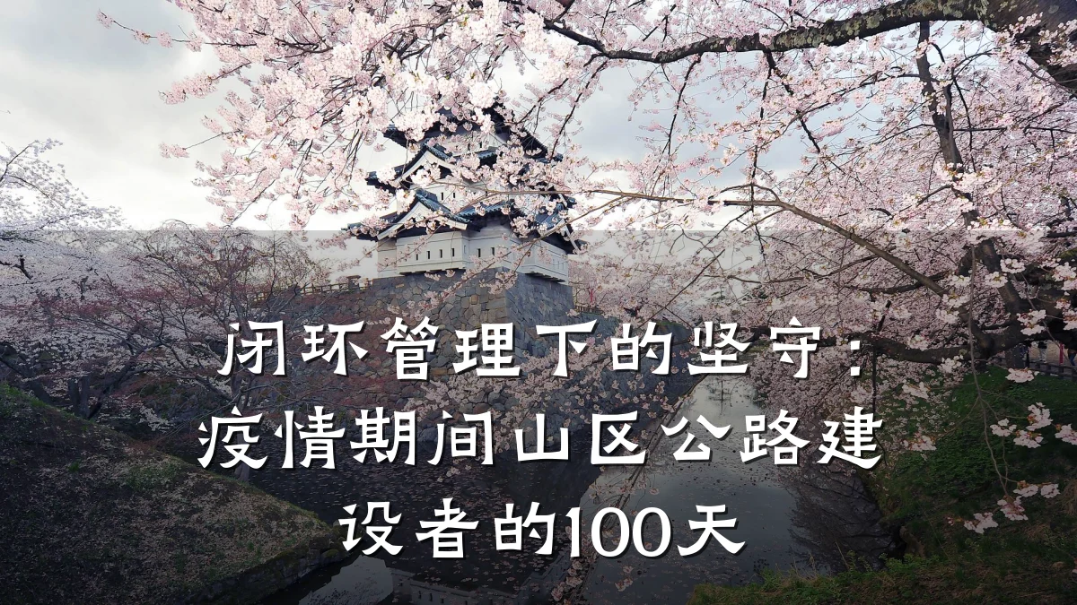 闭环管理下的坚守:疫情期间山区公路建设者的100天