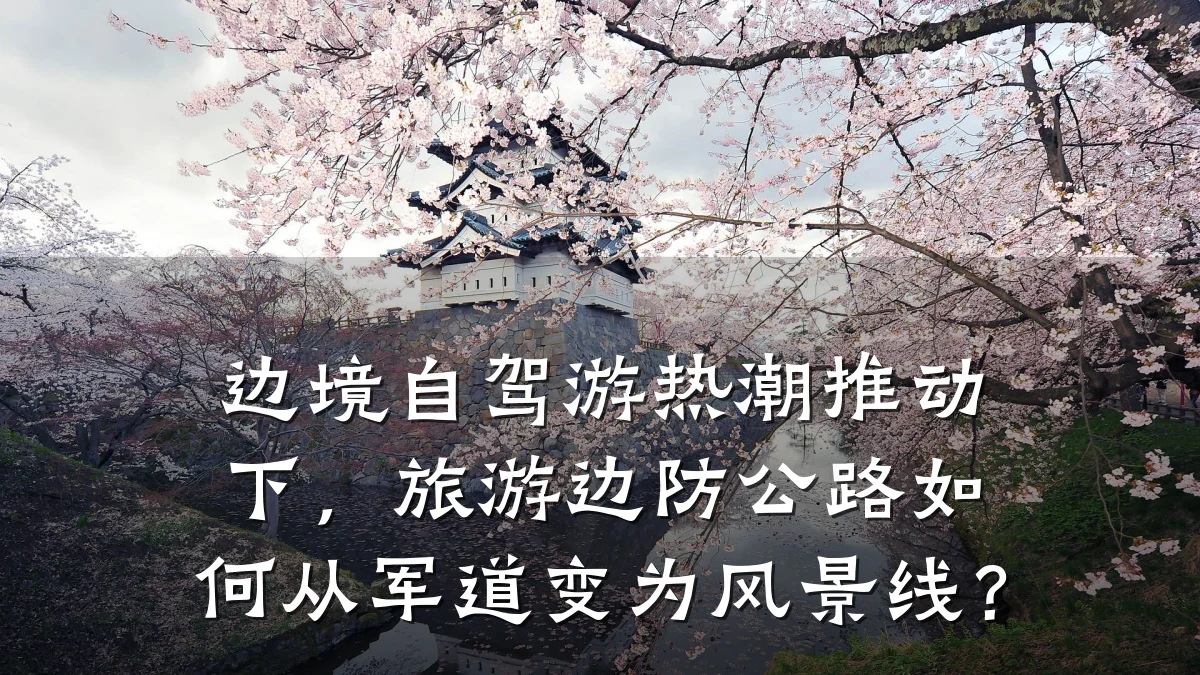边境自驾游热潮推动下,旅游边防公路如何从军道变为风景线?