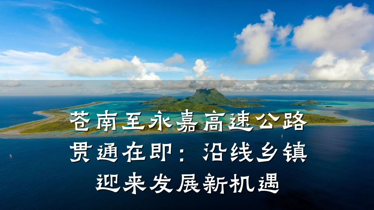 苍南至永嘉高速公路贯通在即:沿线乡镇迎来发展新机遇