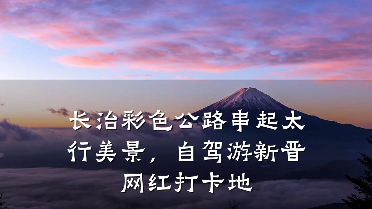长治彩色公路串起太行美景,自驾游新晋网红打卡地
