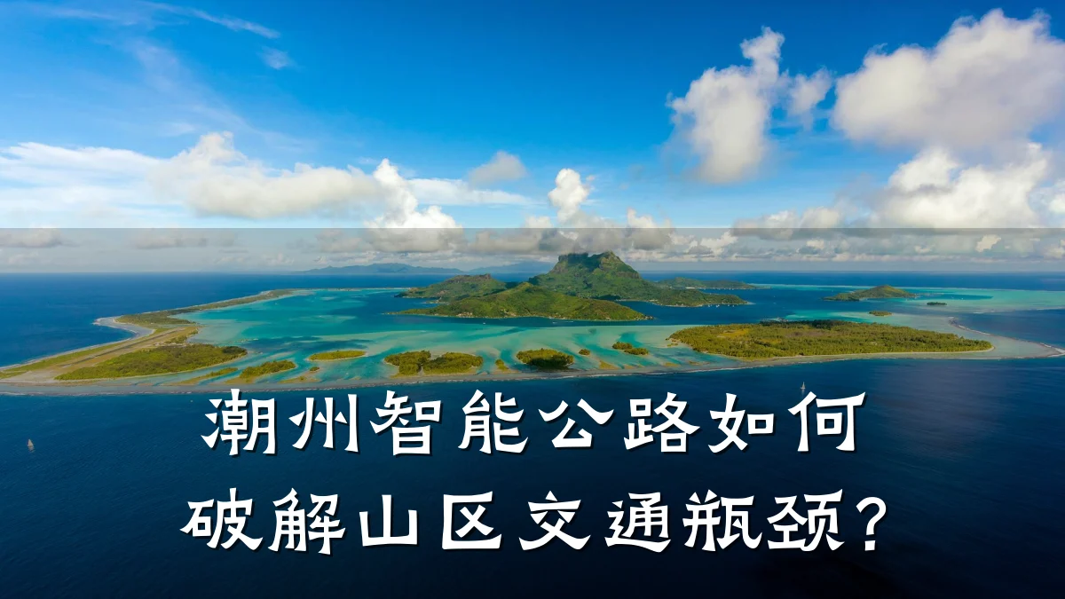 潮州智能公路如何破解山区交通瓶颈?