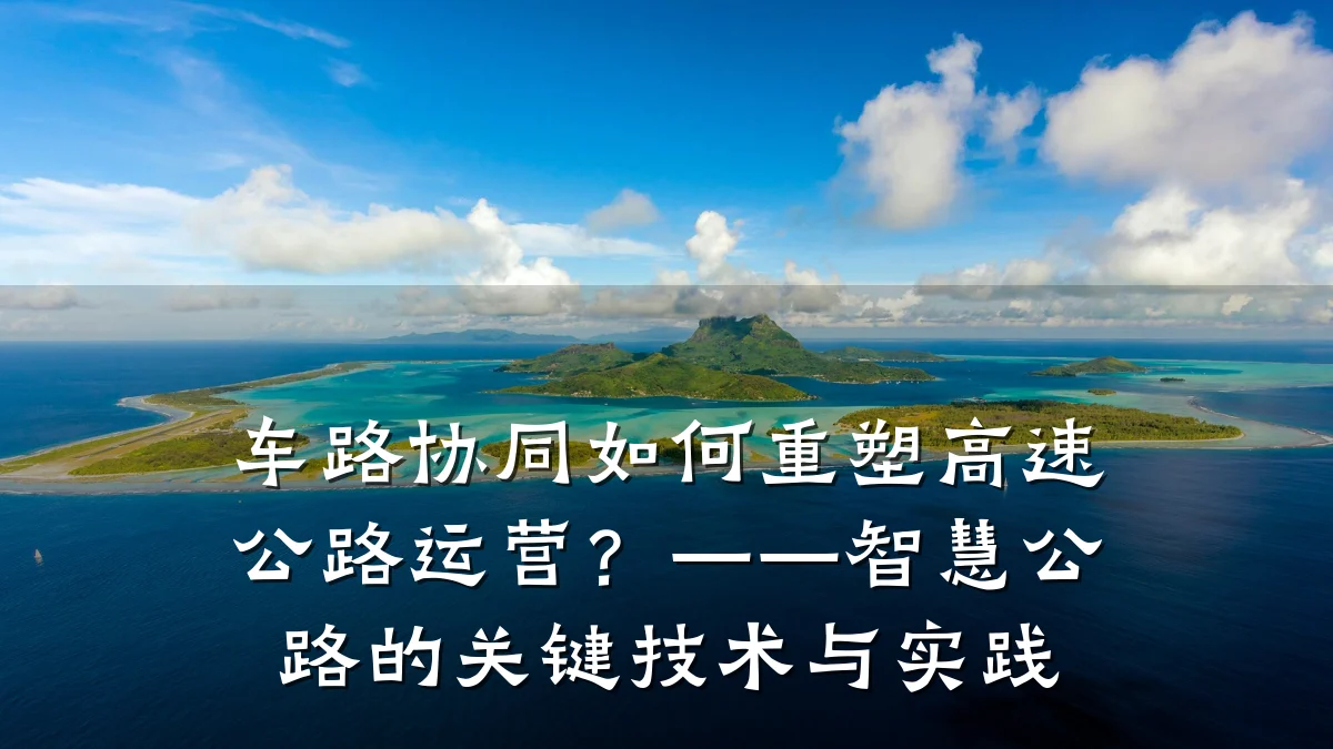 车路协同如何重塑高速公路运营?——智慧公路的关键技术与实践