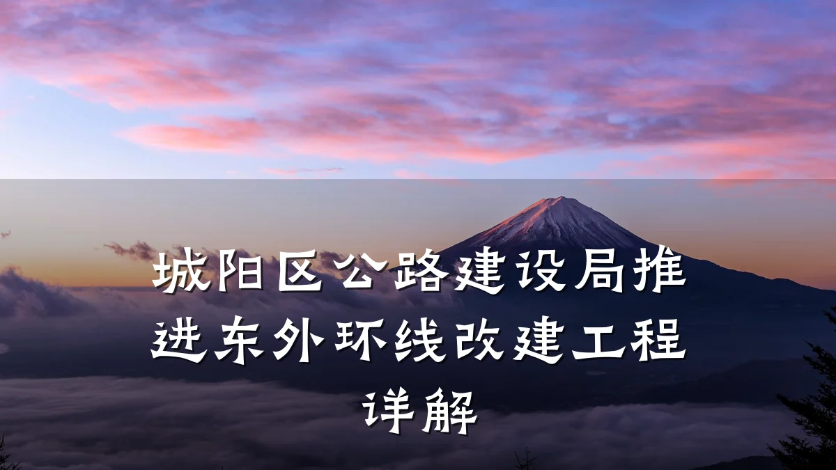 城阳区公路建设局推进东外环线改建工程详解